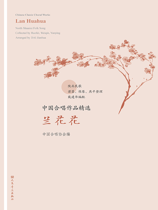Title details for 中国合唱作品精选.兰花花 by 中国合唱协会编 - Available